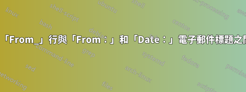 mbox：「From_」行與「From：」和「Date：」電子郵件標題之間的差異