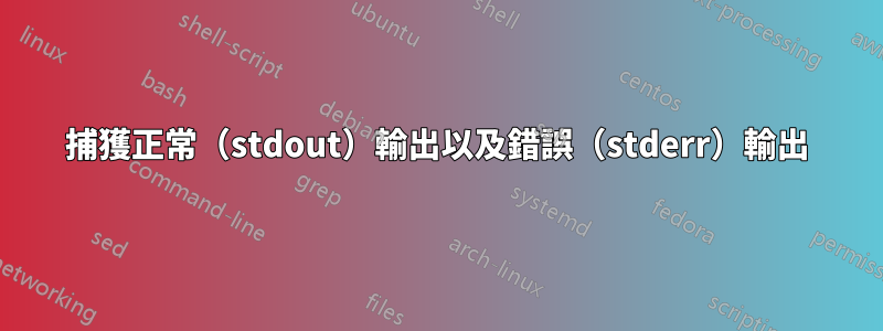 捕獲正常（stdout）輸出以及錯誤（stderr）輸出