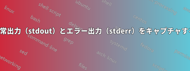 通常出力（stdout）とエラー出力（stderr）をキャプチャする