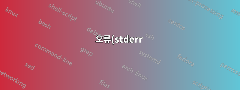 오류(stderr) 출력과 함께 일반(stdout) 출력 캡처
