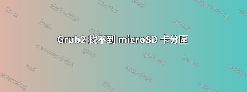 Grub2 找不到 microSD 卡分區