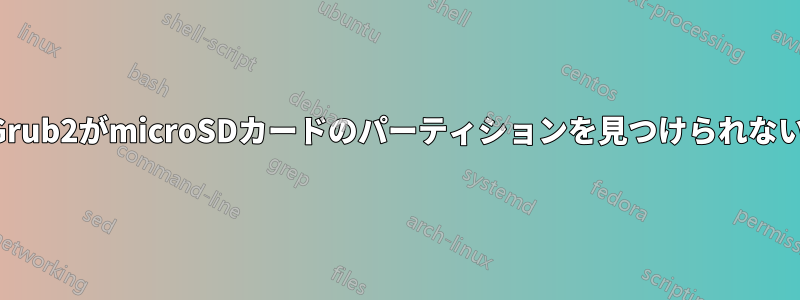 Grub2がmicroSDカードのパーティションを見つけられない