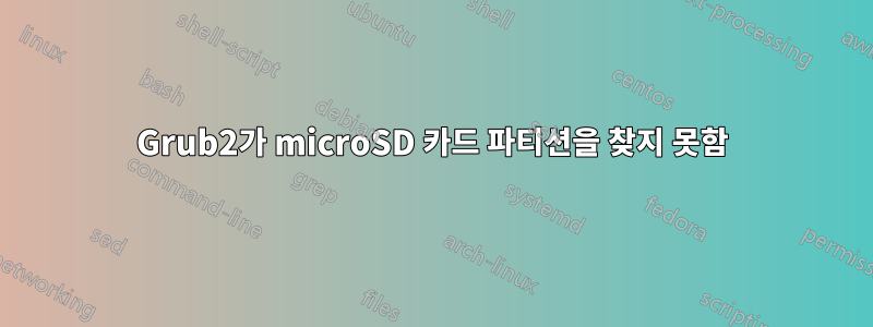 Grub2가 microSD 카드 파티션을 찾지 못함