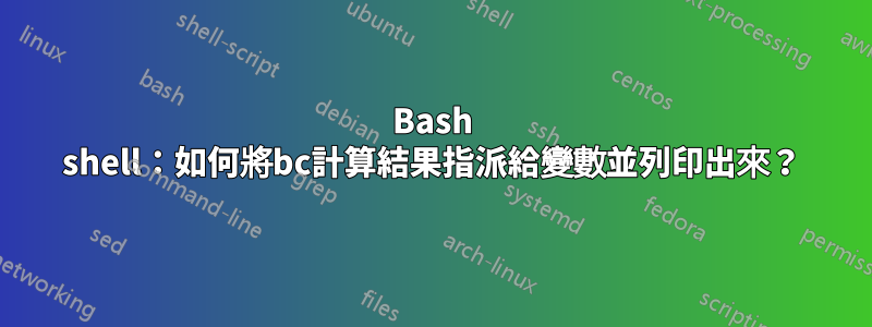 Bash shell：如何將bc計算結果指派給變數並列印出來？