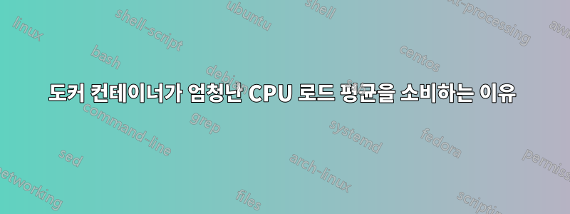 도커 컨테이너가 엄청난 CPU 로드 평균을 소비하는 이유