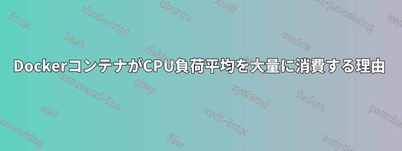 DockerコンテナがCPU負荷平均を大量に消費する理由