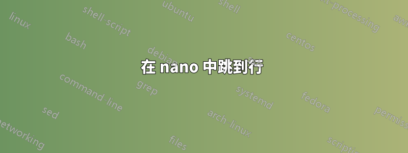 在 nano 中跳到行