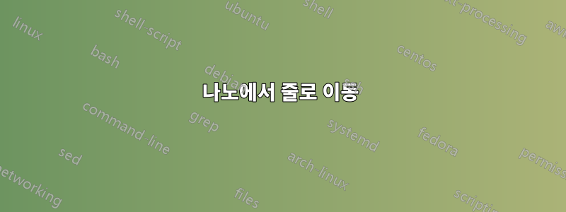 나노에서 줄로 이동