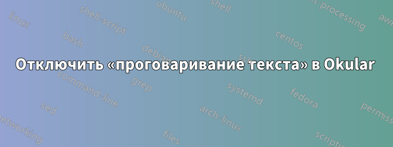 Отключить «проговаривание текста» в Okular