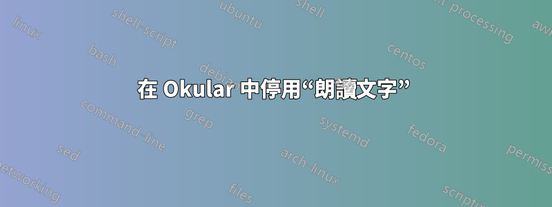 在 Okular 中停用“朗讀文字”