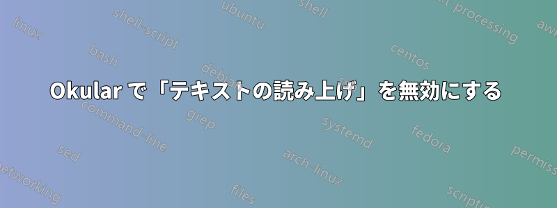 Okular で「テキストの読み上げ」を無効にする