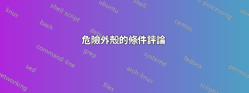 危險外殼的條件評論