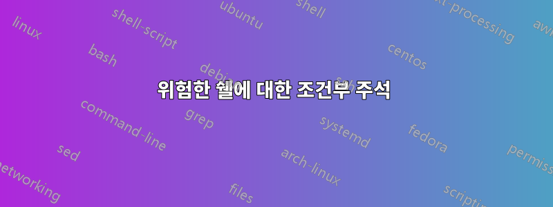 위험한 쉘에 대한 조건부 주석