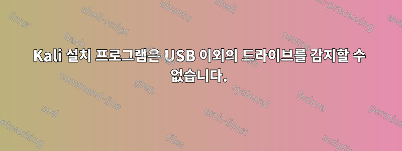 Kali 설치 프로그램은 USB 이외의 드라이브를 감지할 수 없습니다.