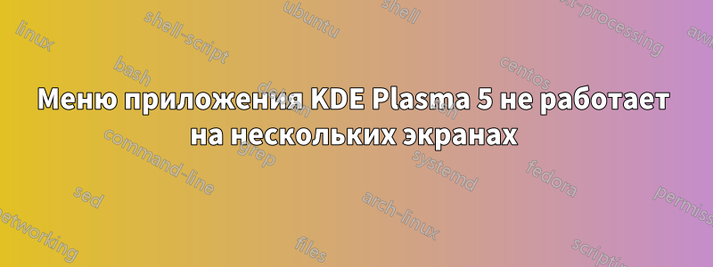 Меню приложения KDE Plasma 5 не работает на нескольких экранах