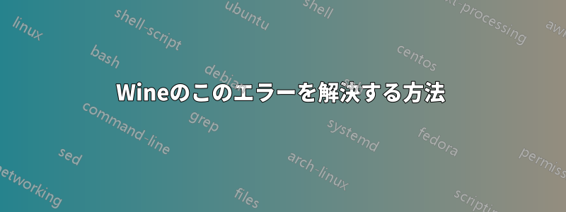 Wineのこのエラーを解決する方法