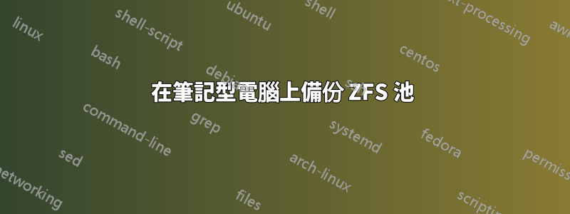 在筆記型電腦上備份 ZFS 池