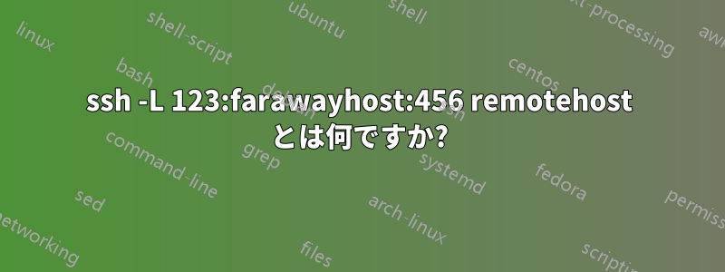 ssh -L 123:farawayhost:456 remotehost とは何ですか?