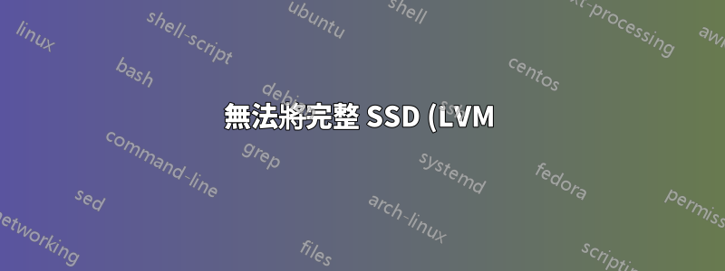 無法將完整 SSD (LVM) 複製到另一個 SSD,除非類型完全相同
