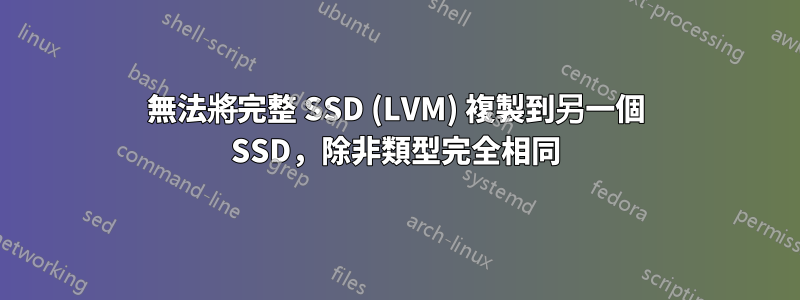 無法將完整 SSD (LVM) 複製到另一個 SSD，除非類型完全相同