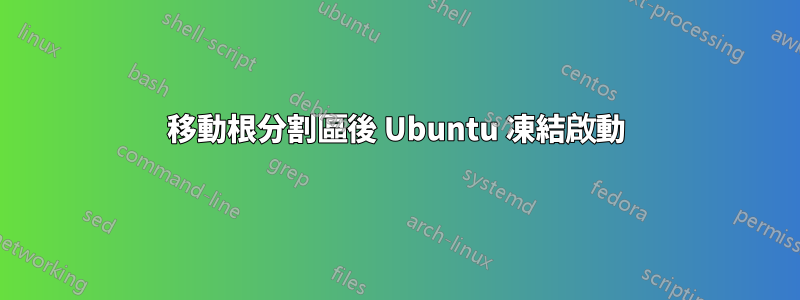 移動根分割區後 Ubuntu 凍結啟動