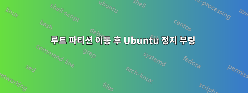 루트 파티션 이동 후 Ubuntu 정지 부팅