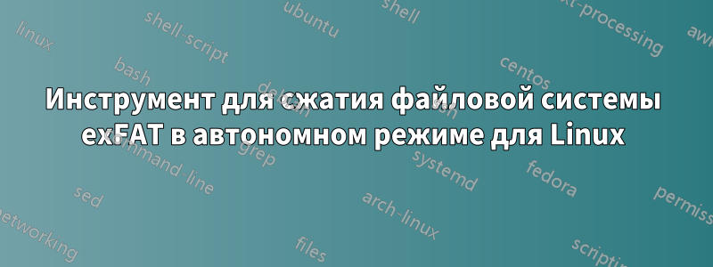 Инструмент для сжатия файловой системы exFAT в автономном режиме для Linux