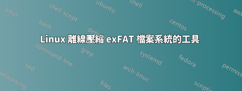 Linux 離線壓縮 exFAT 檔案系統的工具