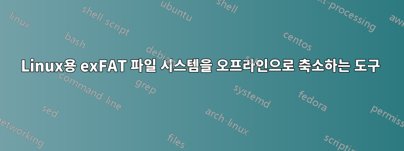 Linux용 exFAT 파일 시스템을 오프라인으로 축소하는 도구