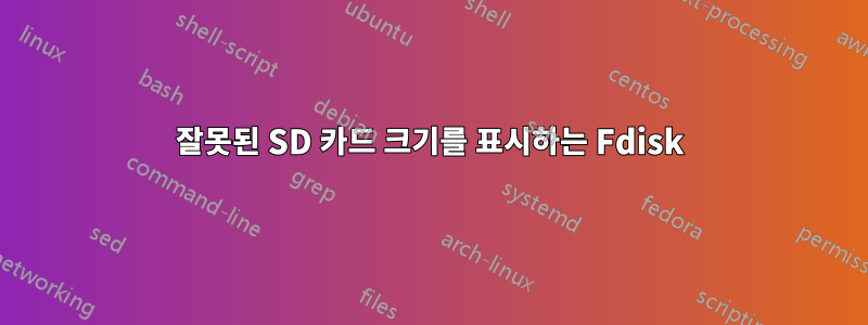 잘못된 SD 카드 크기를 표시하는 Fdisk