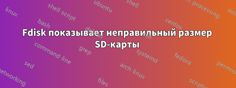 Fdisk показывает неправильный размер SD-карты