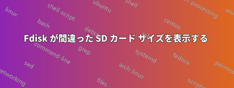 Fdisk が間違った SD カード サイズを表示する