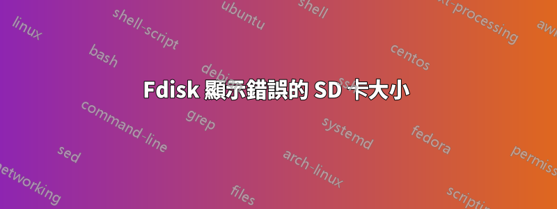 Fdisk 顯示錯誤的 SD 卡大小