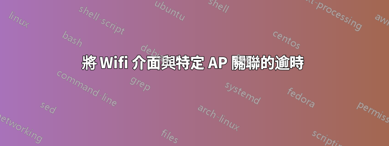 將 Wifi 介面與特定 AP 關聯的逾時