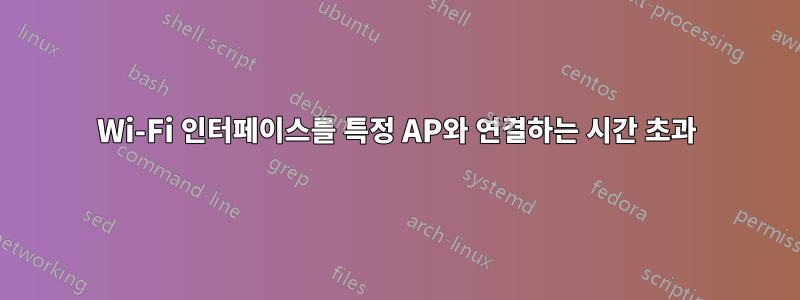 Wi-Fi 인터페이스를 특정 AP와 연결하는 시간 초과