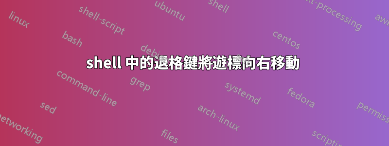 shell 中的退格鍵將遊標向右移動