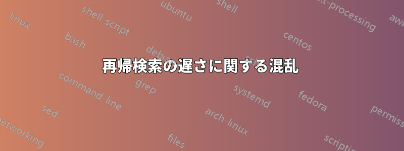 再帰検索の遅さに関する混乱