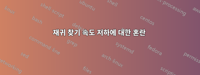 재귀 찾기 속도 저하에 대한 혼란