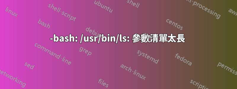 -bash: /usr/bin/ls: 參數清單太長