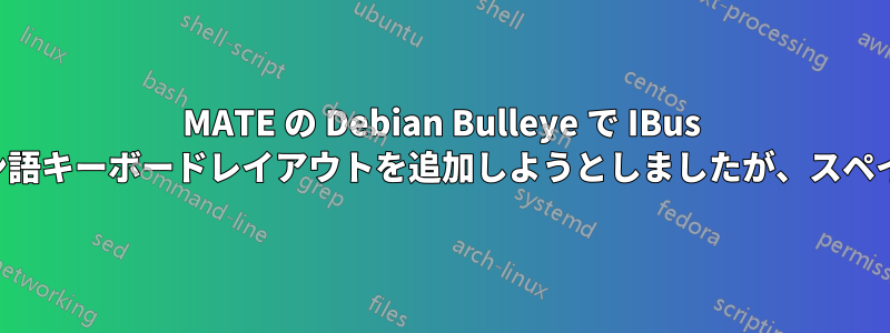 MATE の Debian Bulleye で IBus にラテンアメリカスペイン語キーボードレイアウトを追加しようとしましたが、スペイン語しか表示されません