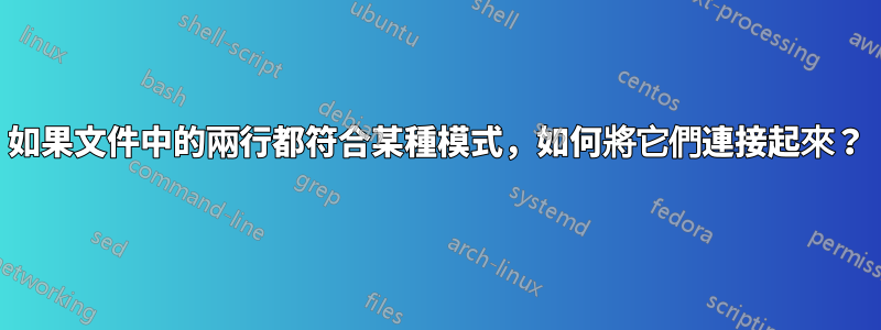 如果文件中的兩行都符合某種模式，如何將它們連接起來？