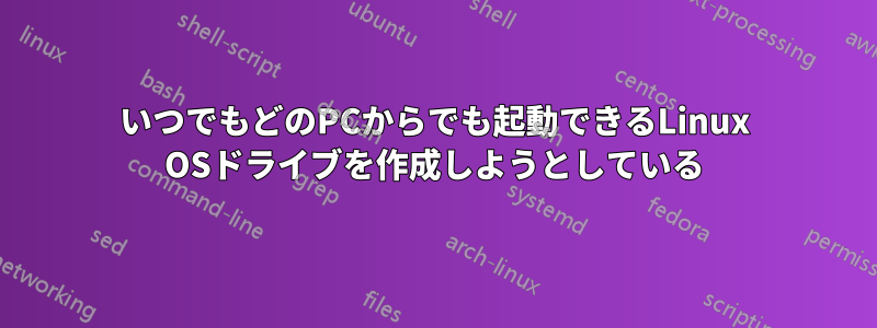 いつでもどのPCからでも起動できるLinux OSドライブを作成しようとしている