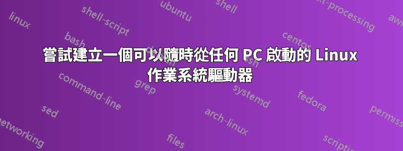 嘗試建立一個可以隨時從任何 PC 啟動的 Linux 作業系統驅動器