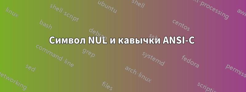 Символ NUL и кавычки ANSI-C