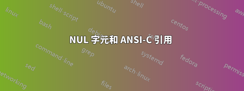 NUL 字元和 ANSI-C 引用