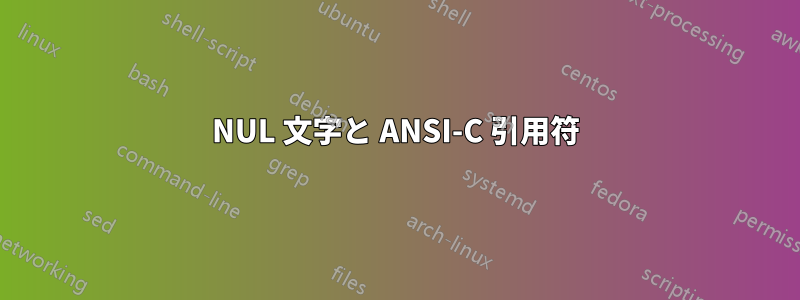 NUL 文字と ANSI-C 引用符