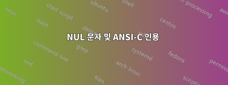 NUL 문자 및 ANSI-C 인용