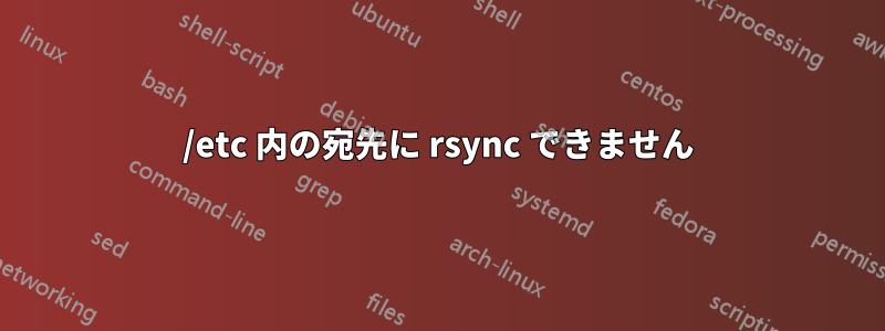 /etc 内の宛先に rsync できません