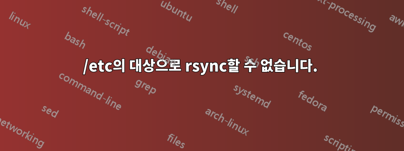 /etc의 대상으로 rsync할 수 없습니다.