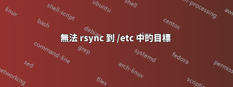 無法 rsync 到 /etc 中的目標